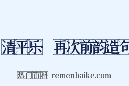 清平乐·再次前韵造句是什么意思的图片